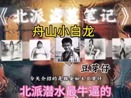 北派第一喜剧男演员豆芽仔 #北派盗墓笔记 #项云峰 #北派 #盗墓笔记 #老深