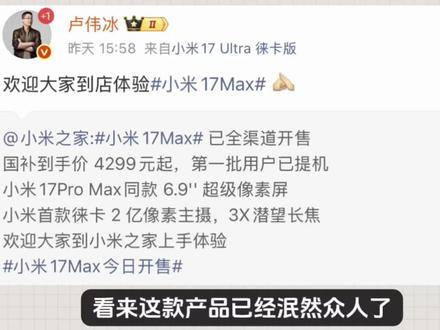 开售一天了,小米17 Max依旧没有销量冠军海报,卢总也没有说卖爆,看来这款产品已经泯然众人了,从第三方平台上的销量也能看出,这款产品非常惨淡,加一起连200台都没有,几个官方sku也没有登上热门榜单,甚至比之前发布的一加15T vivo X300s都要惨淡,从这里能看出和红米K90 Max共用大部分的主板和核心,消费者是能看到的,而这两款产品价格差距极大,也能看出,定价4799明显就是错误,小米的品牌还没有强大到套个娃,贵出2000大家依旧接受的地步#小米