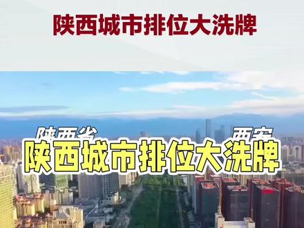陕西城市排位大洗牌! #上热门
在陕西城市发展格局中,一场排位大洗牌正悄然上演。西安作为省会,凭借强大的经济实力、丰富的科教资源和深厚的历史文化底蕴,稳坐头把交椅,引领全省发展。
西安之后,榆林、宝鸡、汉中三城强势崛起,成为新的焦点。榆林依托丰富的煤炭、天然气等资源,大力发展能源化工产业,经济总量不断攀升,2025年GDP达7548.69亿元,增速约5.5%,人均GDP约20万元,成为全省经济的重要增长极。宝鸡作为老工业基地,装备制造、钛产业等传统优势产业转型升级,军民融合与新材料加速发力,2025年GDP达2652.65亿元,增速约5.6%,展现出强劲的发展势头。汉中则凭借独特的生态优势和丰富的文化旅游资源,大力发展绿色农业、装备制造和文旅康养产业,2025年GDP达1859.21亿元,增速约5.2%,成为陕南地区的中心城市。
相比之下,咸阳和渭南虽有一定发展基础,但在新的发展格局中略显逊色,意外出局。未来,陕西城市发展格局或将进一步优化,榆林、宝鸡、汉中三城有望继续保持强劲发展势头,为全省经济高质量发展注入新动力。