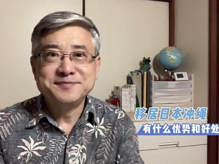 移居日本冲绳,有什么优势和好处?