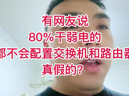 80%干弱电的都不会配置交换机和路由器?保姆级教你划vlan#Vlan #不同网段互相通信