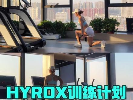 HYROX日常训练 #hyrox #hyrox北京站 #健身 #减脂 #健身干货
