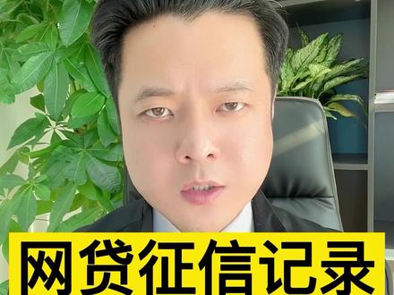 网贷征信记录,会保留多久?#律师 #网贷 #2022抖音知识跨年季 #征信记录