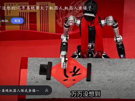 机器人亮相春晚,惊吓了马斯克,说出一句经典: “中国人以外的人都低估了中国人,他们是层级最强劲的对手!”