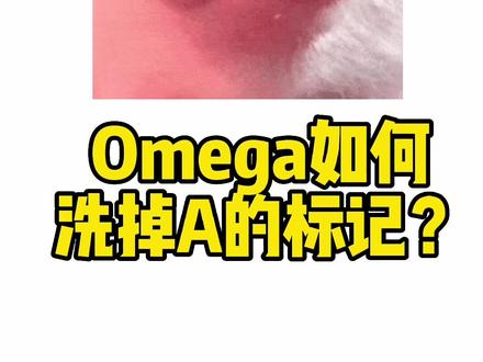 Omega还能被第二个A标记吗?
#啵啵酱科普 #abo #文梗 #alpha #omega