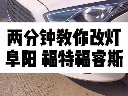 福特福睿斯大灯升级改装 LED双光透镜全过程。#阜阳改灯店 #车灯升级 #激光大灯 #汽车人共创计划