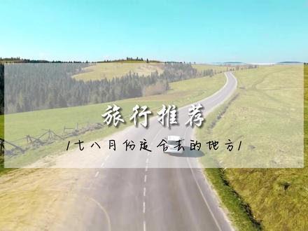 七八月份最适合旅行的地方,看看你去过哪一个?#旅行推荐官 #旅行大玩家 #大美新疆 #自驾游 #旅行就和时光机一起