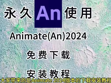 【实用软件】Animate(An)2025软件应用下载软件大全#软件安装教程