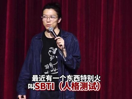 【脱口秀】SBTI人格测试 最近被这个测试刷屏了 @SpicyComedy
#脱口秀 #SBTI #MBTI #上海吃喝玩乐 #人格测试
