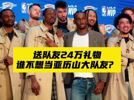 网上跟风玩梗当npc也没啥,但回到现实谁不想当亚历山大队友呢 #亚历山大给全队送礼物 #亚历山大送队友名表和风衣 #亚历山大当选常规赛MVP #亚历山大蝉联MVP #亚历山大