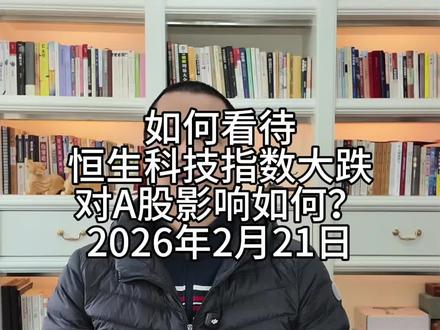 如何看待恒生科技指数大跌?对A股影响如何? 2026年2月21日