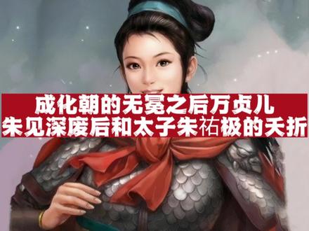 成化朝的无冕之后万贞儿,朱见深废后以及皇太子朱祐极的夭折!