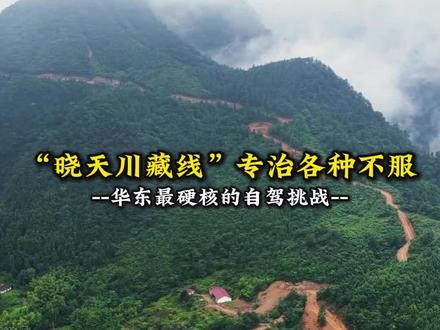 在云端,挑战大地的褶皱。安徽“晓天川藏线”,用30公里、1000米的垂直距离,完成一场对勇气的朝圣。
碎石在车轮下歌唱,发卡弯是山路写下的乐谱。一侧是触手可及的峭壁,另一侧是吞噬目光的深谷。从苏坪村的晨雾出发,邂逅梯子岩瀑布的轰鸣,在十八道拐的观景台屏息,抚摸三生石的传说,最终抵达驼岭的静谧。这不是一段路,而是一段与自我较量的传奇。
收藏这曲悬崖上的交响,握紧方向盘,去征服,去看见。
#安徽自驾 #晓天川藏线 #硬核穿越 #云端公路 #越野挑战