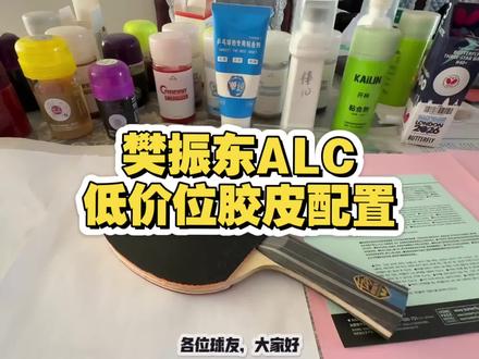 樊振东ALC低价位胶皮配置 小普狂PF4#乒乓球器材