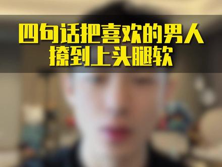 四句话把喜欢的男人撩到上头腿软