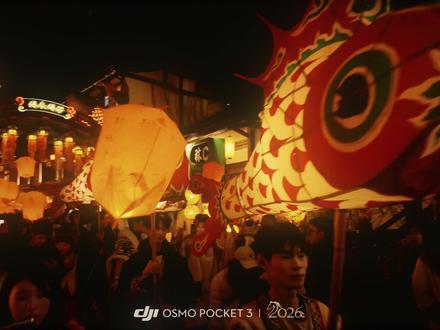 凤箫声动,玉壶光转,一夜鱼龙舞 #鱼灯 #曼陀罗风铃 #孔明灯 #葛仙村