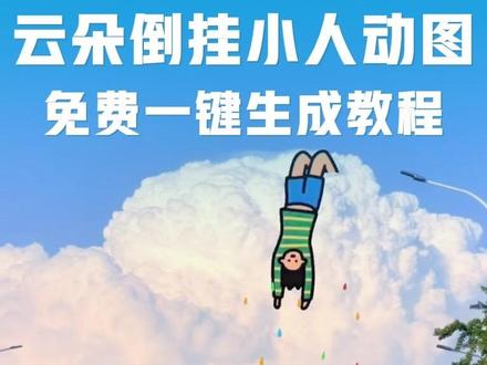 爆火的云朵倒挂小人动图免费一键生成教程来啦 倒挂小人动图 倒挂小人 倒挂小人动图素材 云朵倒挂小人动态图制作 云朵倒挂小人 云朵倒挂小人动图 云朵倒挂小人动态图教程 云朵倒挂小人一键生成 云朵倒挂小人获取 云朵倒挂小人ai 云朵倒挂小人素材 美图秀秀云朵倒挂教程 云朵倒挂小人动态图 云朵倒挂小人图片 云朵倒挂小人动态图怎么做 云朵倒挂小人动图制作 云朵倒挂小人美图秀秀 云朵倒挂小人动态图 云朵倒挂小人动态图 云朵倒挂小人动态图怎么做 云朵倒挂小人动态图教程 云朵倒挂小人动态图制作 云朵倒挂小人动态图素材 云朵倒挂小人文案 云朵倒挂小人 倒挂小人 云朵倒挂小人动态图美图秀秀 云朵倒挂小人动态图剪映 云朵倒挂小人文案 云朵倒挂小人壁纸 云朵倒挂小人特效 云朵倒挂小人豆包指令 云朵倒挂小人教程 云朵倒挂小人图片 云朵倒挂小人怎么制作 云朵倒挂小人原图下载,云朵倒挂小人高清壁纸,云朵倒挂小人表情包怎么做,云朵倒挂小人表情包,云朵表情包动漫视频,云朵倒挂小人动画素材,云朵上小人倒挂荡秋干动图,云朵倒挂小人动态图怎么做,云朵倒挂小人动态图制作, 云朵倒挂小人教程,云朵上小人倒挂荡秋千动图 #云朵倒挂小人动图 #云朵倒挂小人 云朵倒挂小人动态图 #倒挂的小人 #把快乐装进云朵里 #剪映