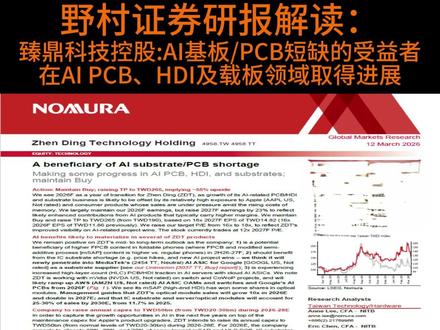 AI算力基建的“隐形冠军”? 野村证券最新研报:这家PCB巨头迎来爆发时刻!#AI算力 #PCB #臻鼎科技 #野村证券 #投资机会 #财报解读 #科技股 #研报 #财经