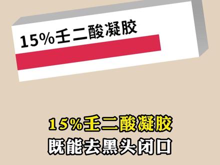 #护肤 宝藏15%#壬二酸 ,皮肤科医生一个视频教你用好,脸上#黑头#痘印 不担心#涨知识