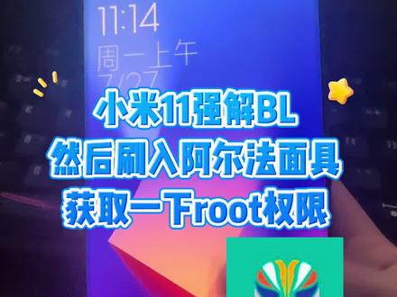 小米11强解Bl,然后刷入阿尔法面具获取root权限
#刷机 #root #root环境