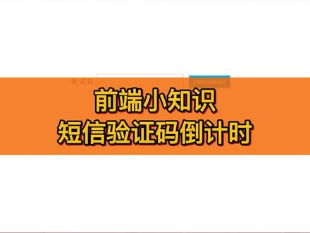 前端小知识之jquery表单中获取短信验证码倒计时-防重复提交 #前端学习 #前端入门 #前端 #vue学习 想学vue的关注回复!