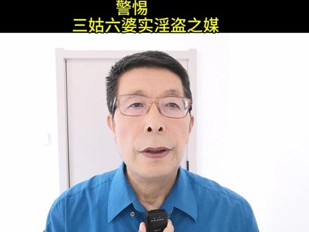 警惕,三姑六婆,实淫盗之媒 #人生感悟