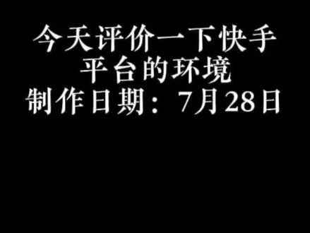 今天评价一下快手平台的环境 #吐槽 #吐槽视频
