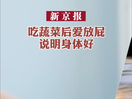 吃蔬菜后爱放屁说明身体好@DOU+小助手 @抖音小助手