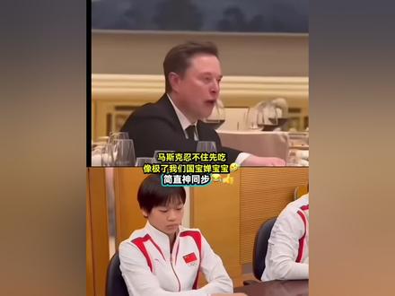 马斯克忍不住先吃 像极了我们国宝婵宝宝 哈哈简直一模一样😂 #全红婵