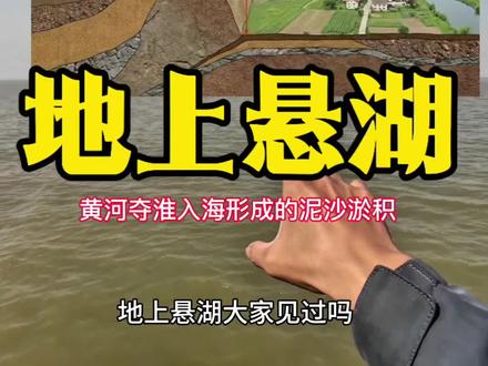 地理老师的摩旅日记:黄河夺淮入海形成的地上悬湖(洪泽湖) #地理老师 #地理君带你看世界 #地理 #摩旅日记 #洪泽湖