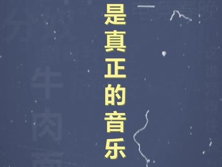 十万个梗百科:这才是真正的音乐#抽象 #沙雕 #搞笑
