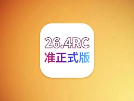 iOS26.4RC突然发布:电池续航猛增,省电效果前所未有 #iOS26 #iOS26.4RC #苹果手机更新 #iOS升级指南