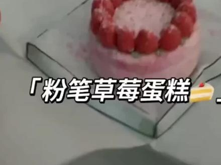 十根粉笔的草莓蛋糕 #手工自制