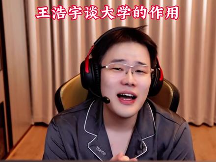 “上大学的意义是什么?” #王浩宇 #Whys @王浩宇Whys