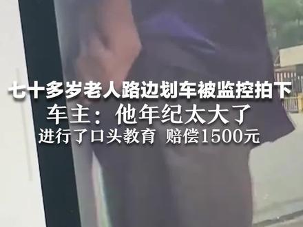 七十多岁老人路边划车被监控拍下 车主:他年纪太大了,进行了口头教育 赔偿1500元
