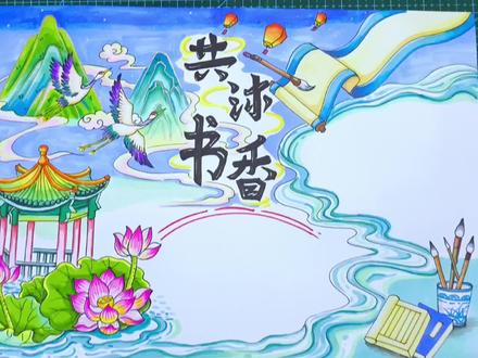 共沐书香筑梦成长主题手抄报绘画 #手抄报作业 #读书主题手抄报 #共沐书香筑梦未来手抄报 #手抄报 #马克笔儿童画 #手抄报模板 #儿童画教程 #一起画画吧