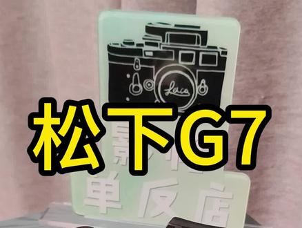 松下G7 保姆级 介绍视频