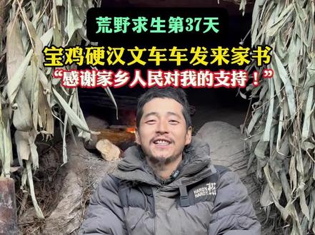 宝鸡硬汉文车车发来家书,感谢家乡人民支持!#荒野求生 #文车车 #家乡 #宝鸡