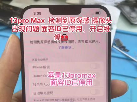 13proMax 检测到原深感摄像头出现问题面容ID已停用,完美修复#面容维修 #面容修复新技术 #科技改变生活