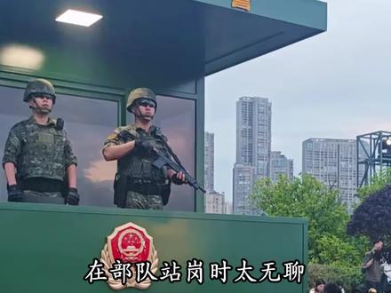 在部队站岗时太无聊,战士们都会想什么呢#部队
