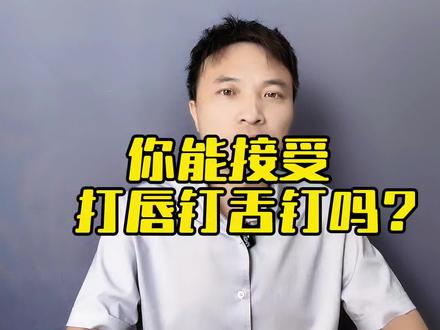 你能接受打唇钉,打舌钉的人吗? #人生百态