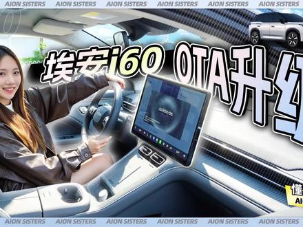 首次OTA升级!埃安i60进阶指南 5月9日起OTA分批推送,
20+项功能优化升级,智能安全双进化~
让每一次出行都更懂你!
#埃安i60首次OTA升级 #智能安全双进化