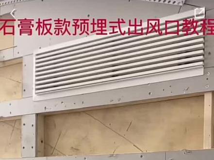 石膏板预埋双色出风口百叶,