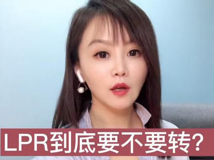 LPR到底要不要转?#LPR #dou出新知