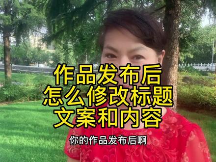 作品发布后发现有问题,千万别急着删掉,我教你一个修改标题文案和内容的好方法#我要上热门 #知识分享 #经验分享 #干货分享 #口播类视频 @DOU+小助手