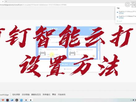 钉钉智能云打印的设置方法,远程打印,实现自由