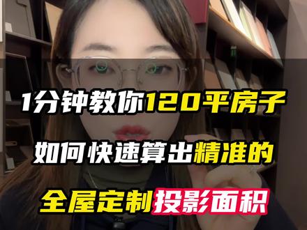 教你如何计算你家做全屋定制的投影面积#烟台全屋定制 #烟台全屋定制工厂 #烟台全屋定制超市 #烟台装修