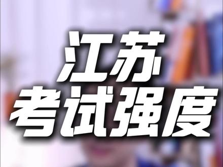 全国统一试卷清北能做到全是江苏人吗 #清华大学#北京大学#教育#南通 #南通教育