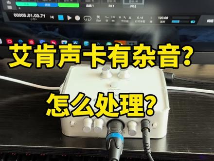 艾肯声卡有杂音?声卡有问题吗? #声卡 #艾肯声卡 #电脑声卡#唱歌设备 #唱歌设备