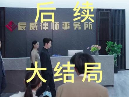 #短剧推荐#江律师今天动心了吗